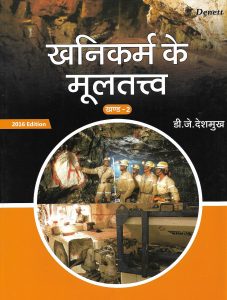 ELEMENTS OF MINING TECHNOLOGY VOL2 HINDI – Lovely Prakashan Dhanbad