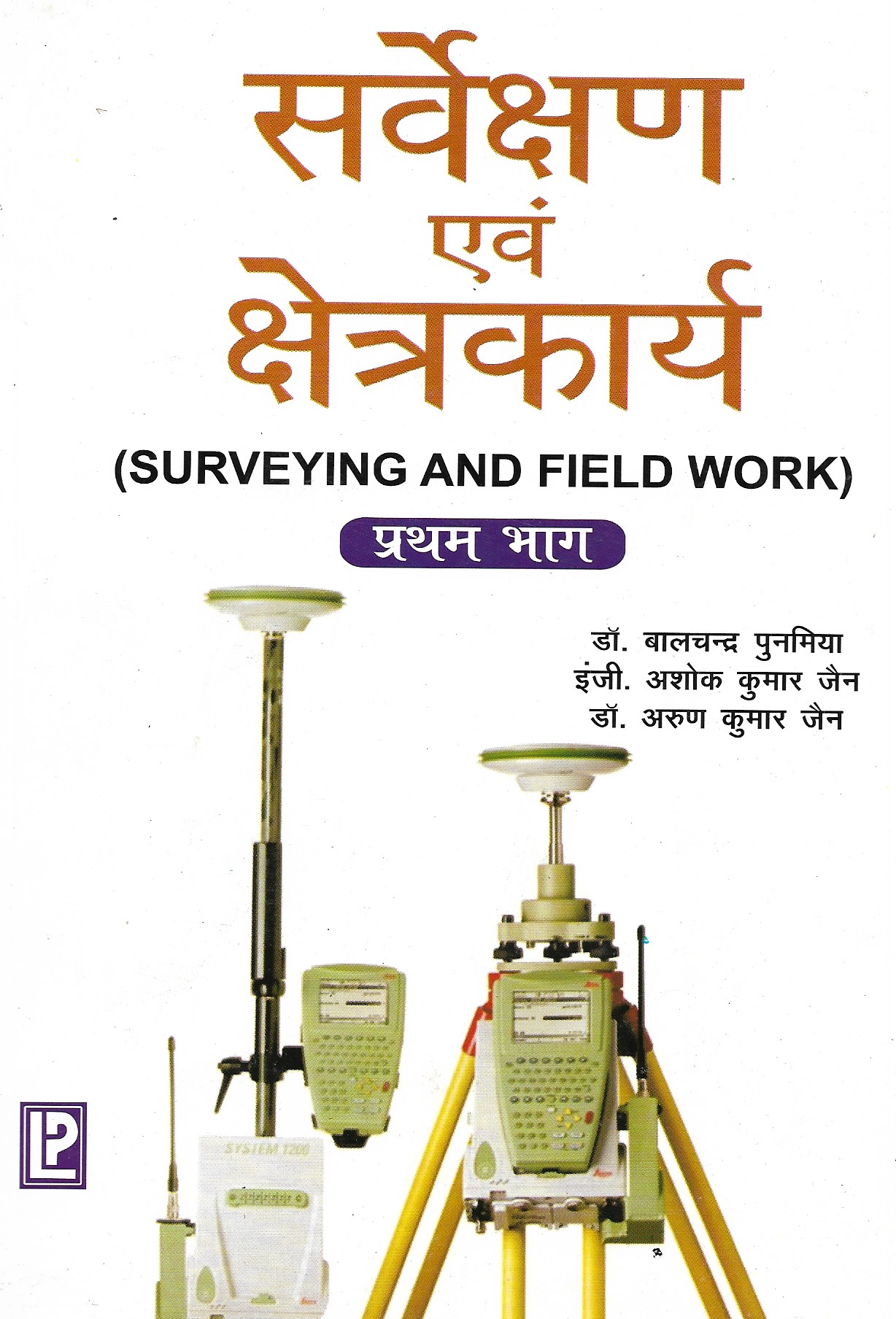 SURVEYING AND FIELD WORK VOL HINDI – Lovely Prakashan Dhanbad